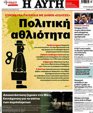Αυγή: Πολιτική αθλιότητα