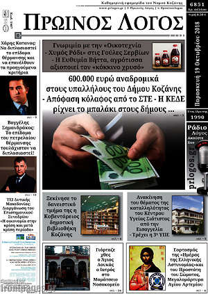 Πρωτοσέλιδο Πρωινός Λόγος
