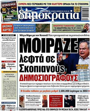 Δημοκρατία: Μοίραζε λεφτά σε Σκοπιανούς δημοσιογράφους