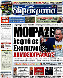 Μοίραζε λεφτά σε Σκοπιανούς δημοσιογράφους