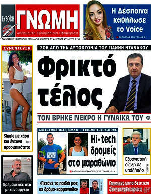 Πρωτοσέλιδο Ευβοϊκή Γνώμη