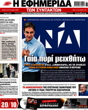 Η εφημερίδα των συντακτών: Γαία πυρί μειχθήτω