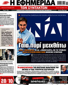 Γαία πυρί μειχθήτω