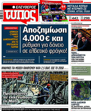 Ελεύθερος Τύπος: Αποζημίωση 4.000€ και ρύθμιση για δάνειο σε ελβετικό φράγκο!