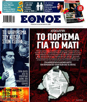 Έθνος: Το πόρισμα για το Μάτι