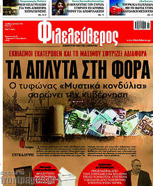 Τα άπλυτα στη φόρα