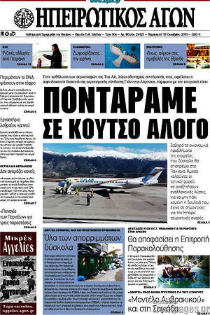 Πρωτοσέλιδο Ηπειρωτικός Αγών