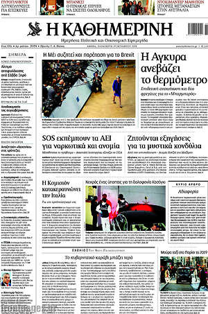 Η Καθημερινή: Η Άγκυρα ανεβάζει το θερμόμετρο