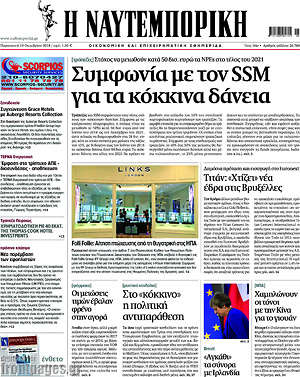 Η Ναυτεμπορική: Συμφωνία με τον SSM για τα κόκκινα δάνεια