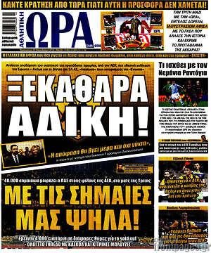 Πρωτοσέλιδο εφημερίδας Η Ώρα των Σπορ - protoselida