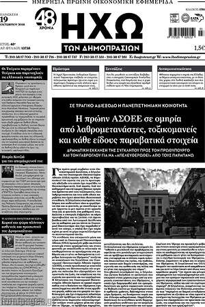 Πρωτοσέλιδο Ηχώ των Δημοπρασιών