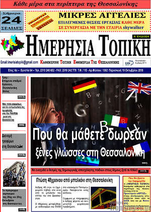 Πρωτοσέλιδο Ημερήσια Τοπική