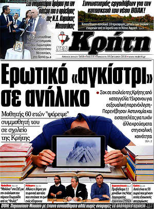 Πρωτοσέλιδο Νέα Κρήτη