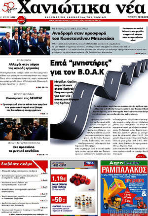 Πρωτοσέλιδο Χανιώτικα Νέα