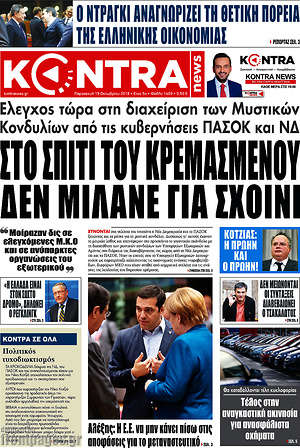 Kontra News: Στο σπίτι του κρεμασμένου δεν μιλάνε για σχοινί
