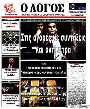 Πρωτοσέλιδο εφημερίδας Ο Λόγος - protoselida