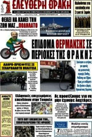 Πρωτοσέλιδο Ελεύθερη Θράκη