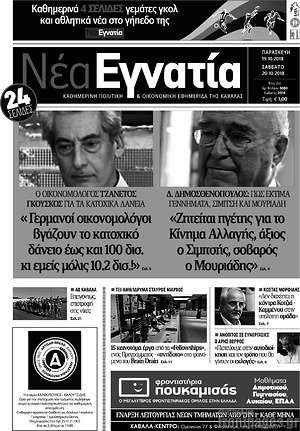 Πρωτοσέλιδο Νέα Εγνατία