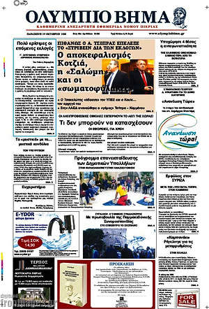 Πρωτοσέλιδο Ολύμπιο Βήμα
