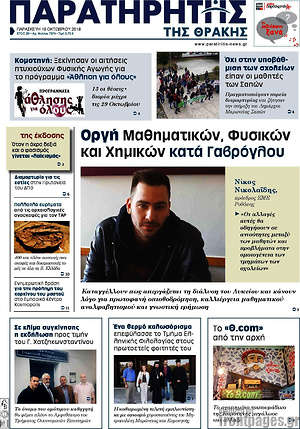 Πρωτοσέλιδο Παρατηρητής