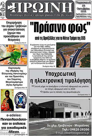 Πρωτοσέλιδο Πρωινή Γρεβενών