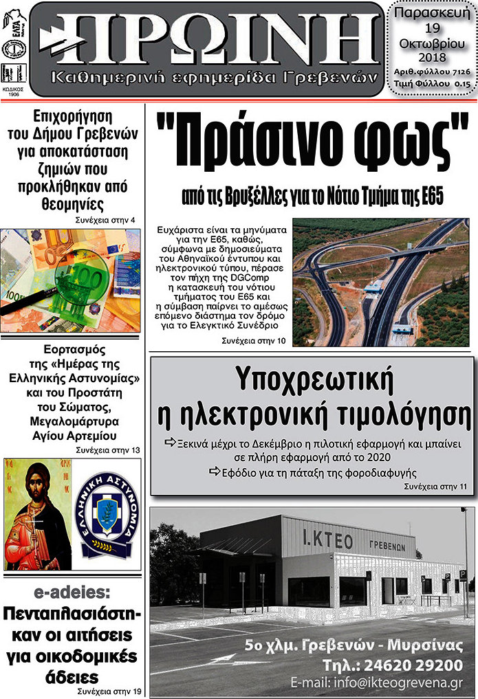 Πρωινή Γρεβενών