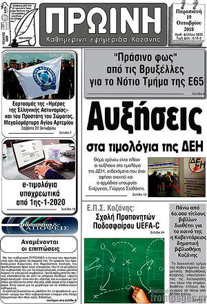 Πρωτοσέλιδο Πρωινή Κοζάνης