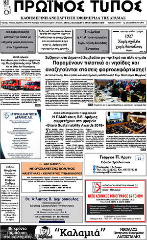 Πρωτοσέλιδο Πρωινός Τύπος Δράμας