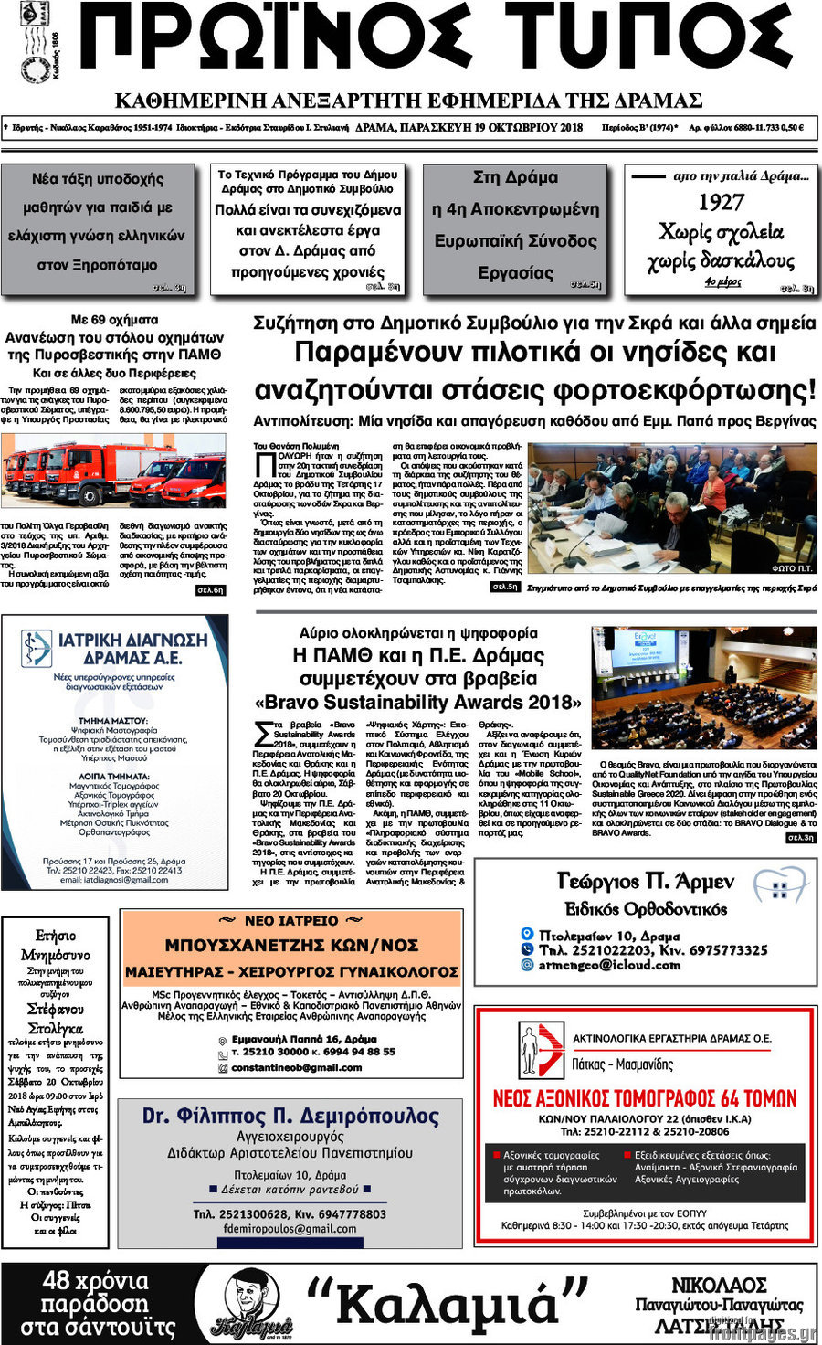 Πρωινός Τύπος Δράμας