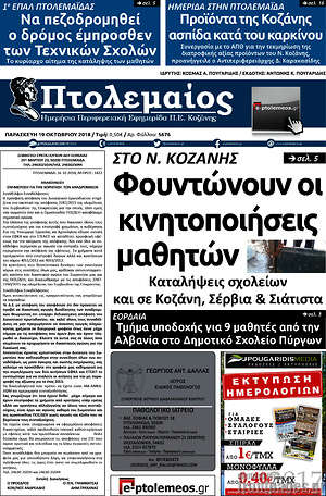Πρωτοσέλιδο Πτολεμαίος