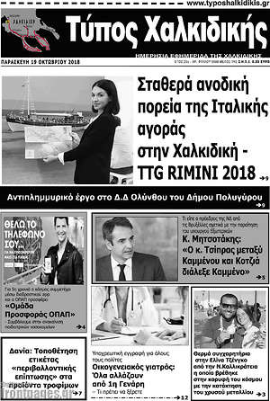 Πρωτοσέλιδο Τύπος Χαλκιδικής
