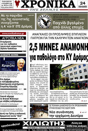 Πρωτοσέλιδο Χρονικά της Δράμας