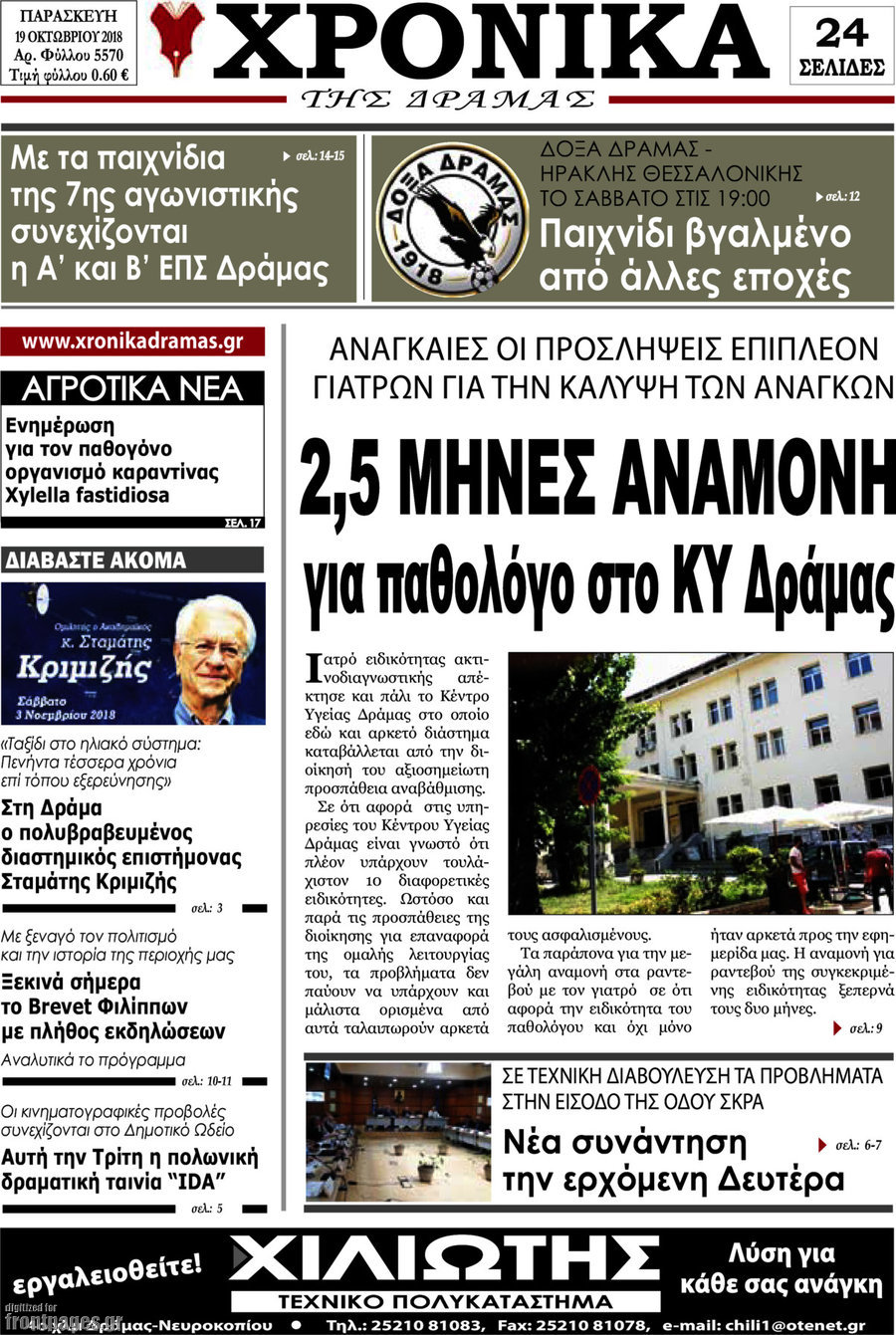 Χρονικά της Δράμας