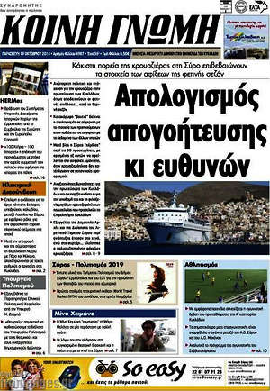 Πρωτοσέλιδο Κοινή Γνώμη