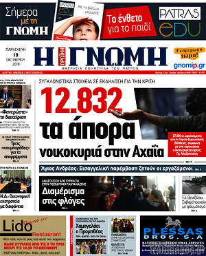 Πρωτοσέλιδο Η Γνώμη