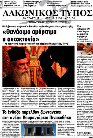 Πρωτοσέλιδο Λακωνικός Τύπος