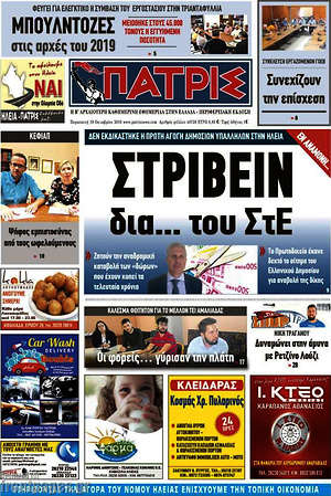 Πρωτοσέλιδο Πατρίς