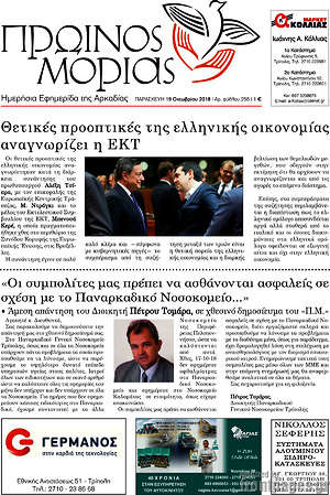 Πρωτοσέλιδο Πρωινός Μοριάς