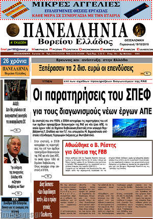 Πρωτοσέλιδο Πανελλήνια Β. Ελλάδος