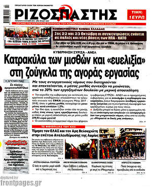 Ριζοσπάστης: Κατρακύλα μισθών και "ευελιξία" στη ζούγκλα της αγοράς εργασίας
