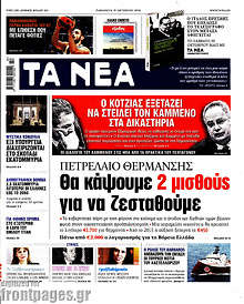 Θα κάψουμε 2 μισθούς για να ζεσταθούμε