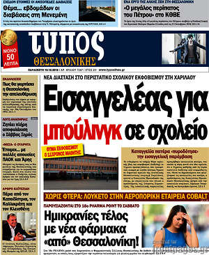 Πρωτοσέλιδο εφημερίδας Τύπος Θεσσαλονίκης - protoselida