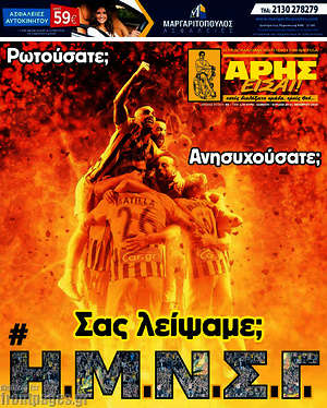 Πρωτοσέλιδο εφημερίδας Άρης είσαι - protoselida