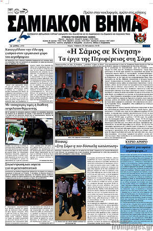 Πρωτοσέλιδο Σαμιακόν Βήμα