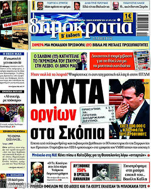 Δημοκρατία: Νύχτα οργίων στα Σκόπια