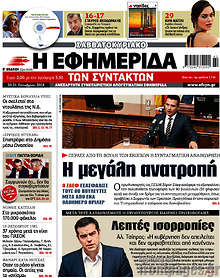 Η μεγάλη ανατροπή