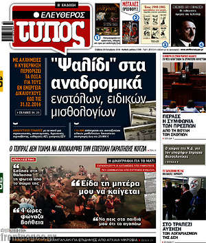Ελεύθερος Τύπος: "Ψαλίδι" στα αναδρομικά ενστόλων, ειδικών μισθολογίων