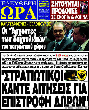 Πρωτοσέλιδο εφημερίδας Ελεύθερη ώρα - protoselida