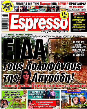 Πρωτοσέλιδο εφημερίδας Espresso - protoselida