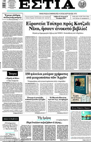 Πρωτοσέλιδο εφημερίδας Εστία - protoselida